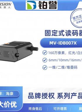 HIKROBOT海康工业读码器扫码器MV-IDB007X-06R极小型现货出
