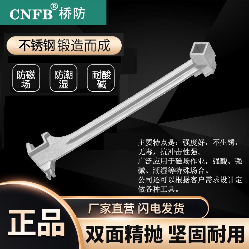 （桥防）天津桥防CNFB无磁耐腐蚀不锈钢多用开桶扳手T88129