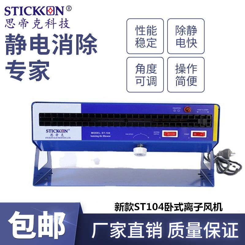 思帝克stickon新款ST104卧式离子风机400MM除尘除静电生产