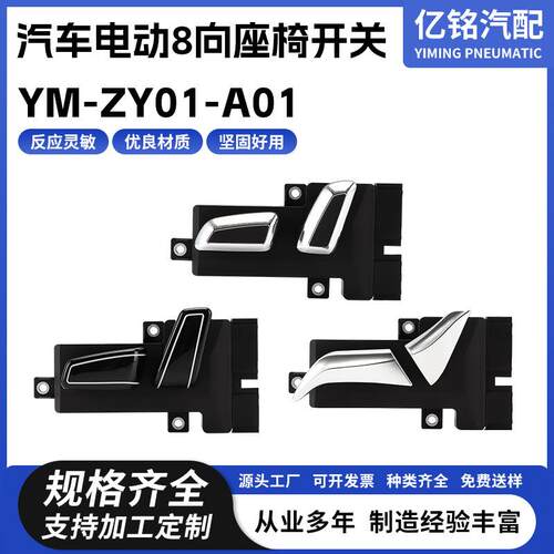 厂供汽车电动8向座椅开关YM-ZY01-A01调节控制器开关配件按钮