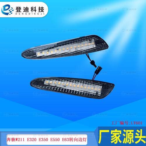 适用奔驰E级W211前杠灯E320转向灯E350车灯E550E63边灯2118200221