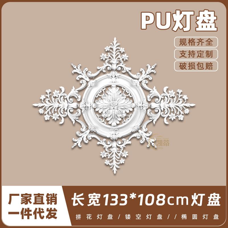 PU灯盘仿石膏欧式法式吊顶圆灯座造型灯池133cm拼花组合灯盘P222