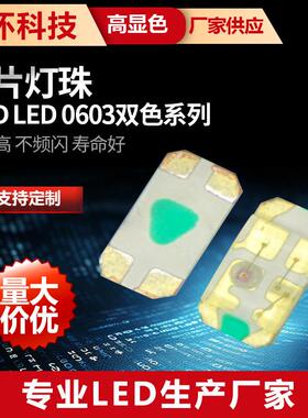 SMDLED0603双色系列红/白，橙/白