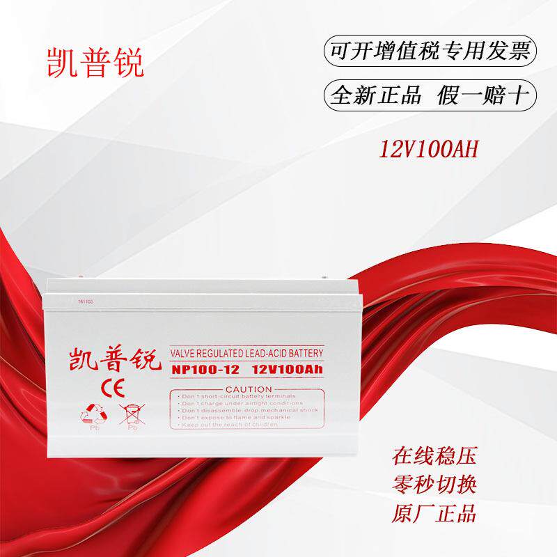 凯普锐凯普锐12V蓄电池6-GFM-17/24/38/65/100/120/150/200AH大量