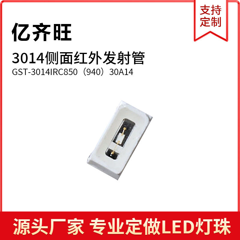 LED灯珠3014红外发射管侧面超高亮红外3014贴片发光二极管铜支架
