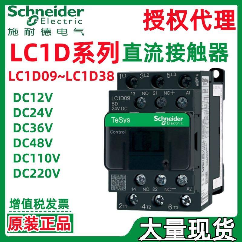 施耐.德LC1D09CDCLC1D096BDCLC1D096EDCLC1D096FDC直流接触器