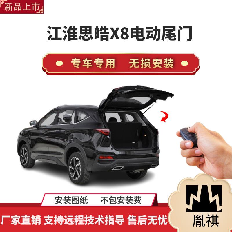 胤祺适用于江淮思皓X8电动尾门改装带一脚踢汽车用品直销无损