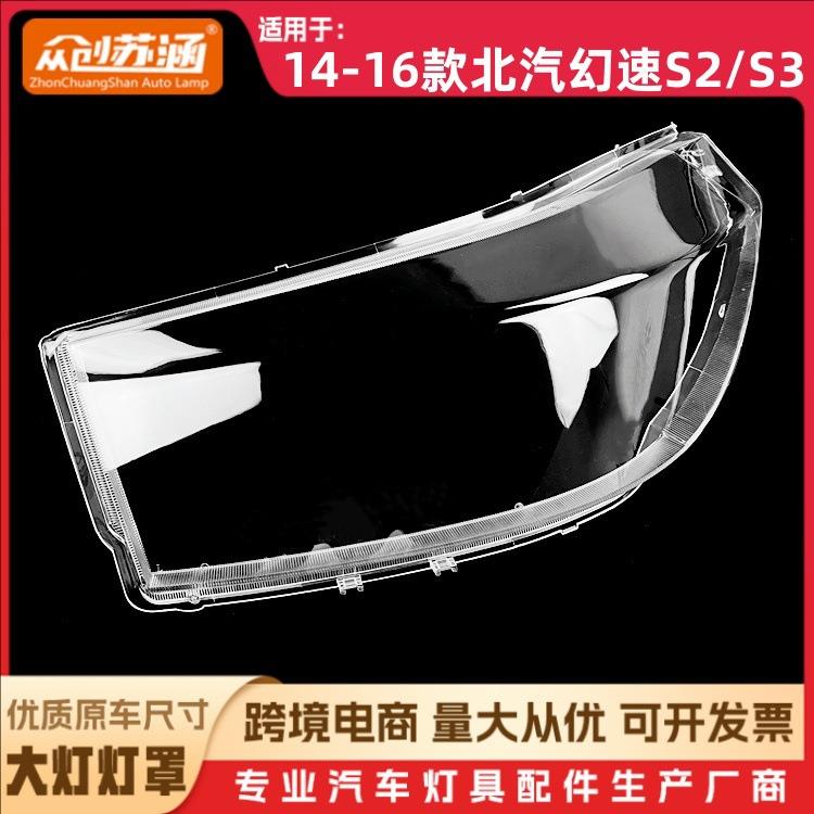 适用于14款幻速S2/S3大灯罩1516北汽幻速s2/s3前灯壳玻璃面罩