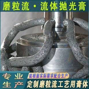 磨粒流磨膏内孔抛光去毛刺软体磨料磨粒流体抛光机用磨粒流抛光膏