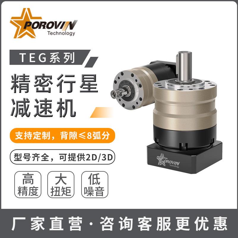 POROVIN普洛威行星齿轮减速机TEG60/80/120/160配伺服步进电机
