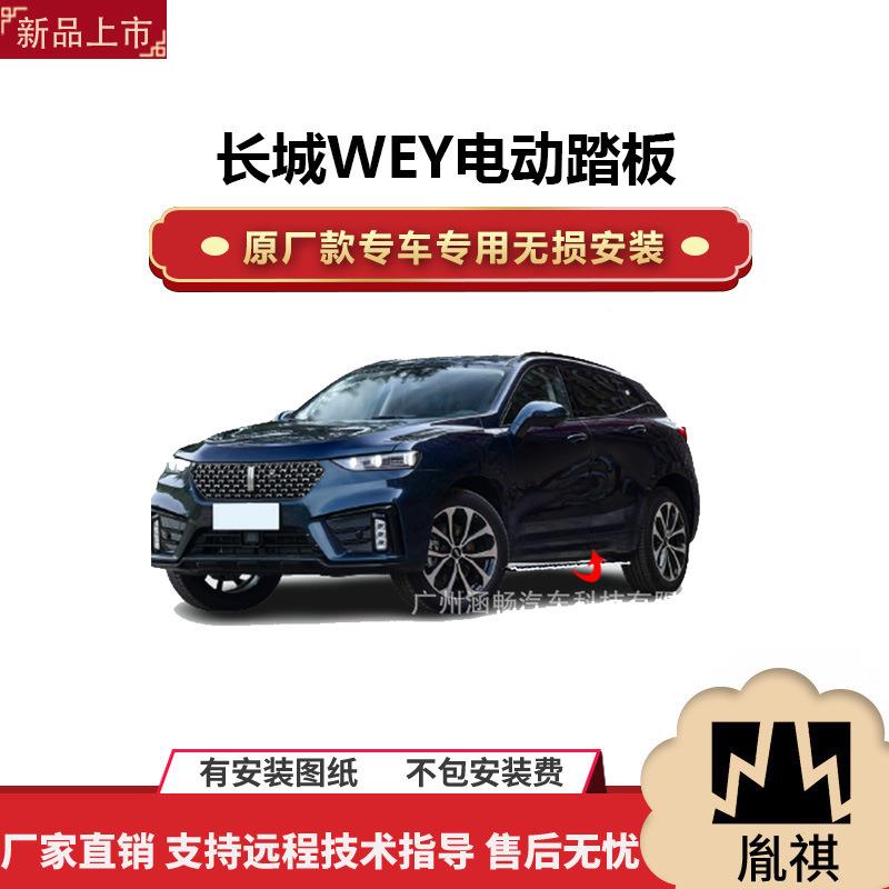 涵畅适用长城WEYVV7VV6VV5P8电动踏板改装越野车SUV黑金流光带灯