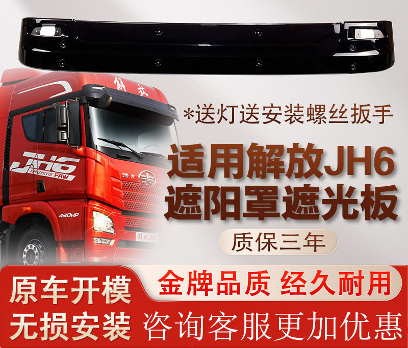 适用于解放jh6前遮阳板遮阳罩太阳罩挡阳板前挡板支架JH6原厂配件
