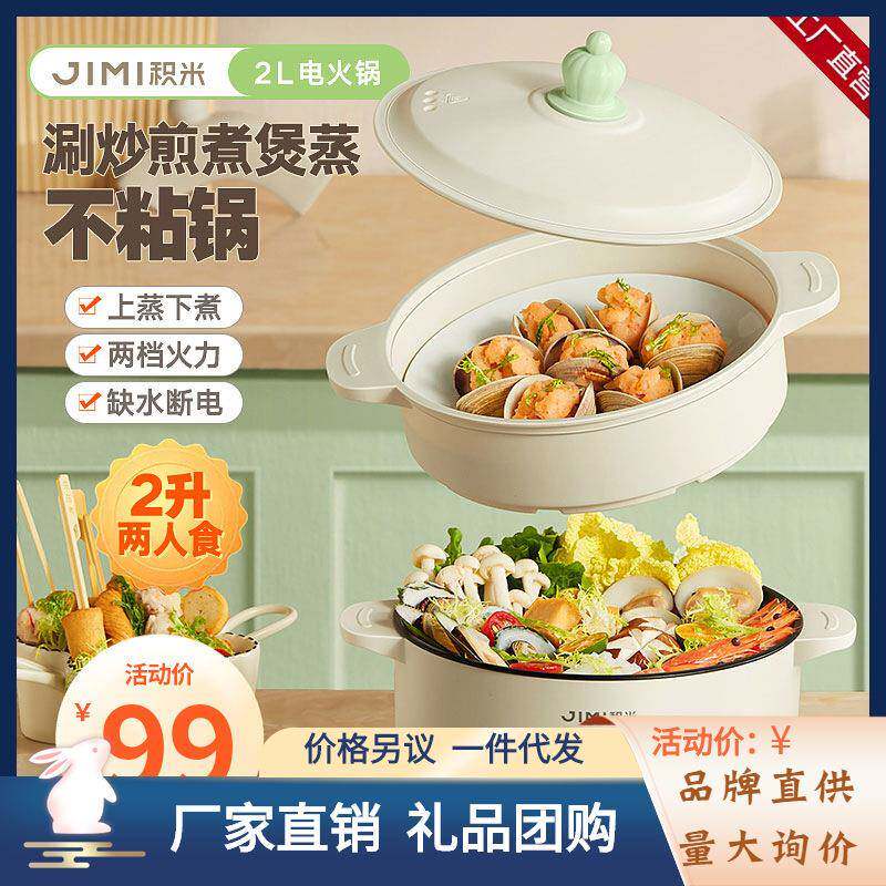 JIMI积米2L电火锅多功能锅家用料理蒸煮炒一体锅电热煮锅不粘锅