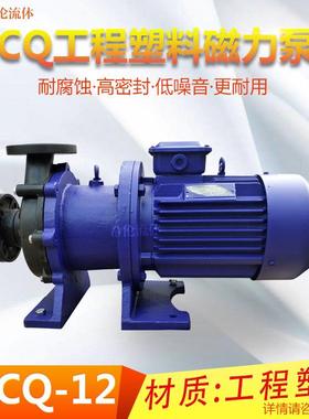 支持选配仿爆电机CQ型磁力泵工程塑料材质20CQ-12F380V磁力泵