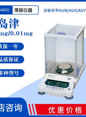 岛津shimadzu0.1mg电子分析天平万分之一实验室AUW-D/AUX/AUY系列