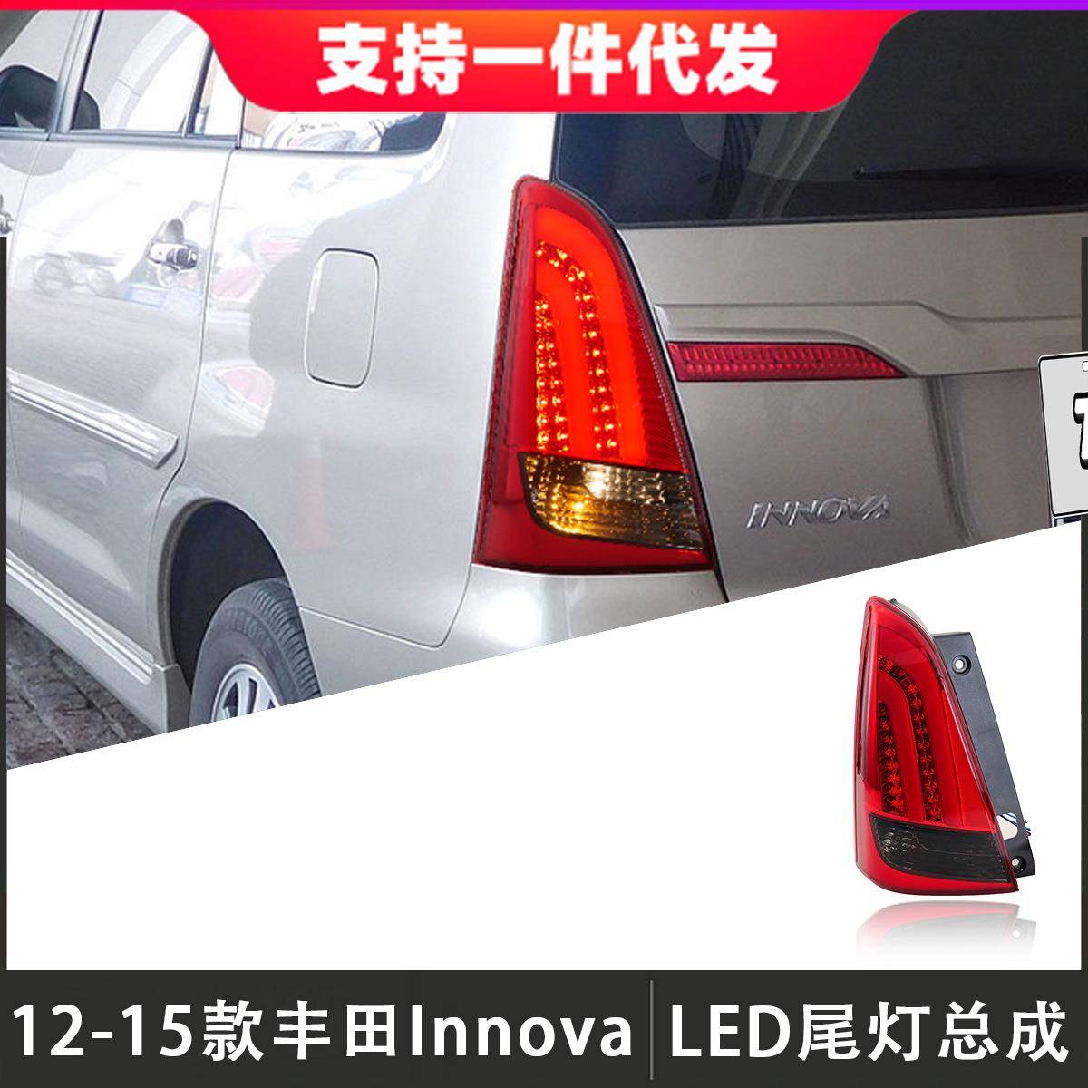 适用于12-15款丰田伊诺华innova尾灯总成改装LED后尾灯刹车行车灯