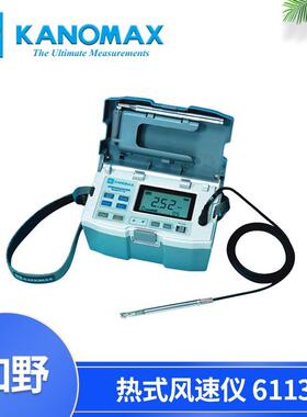 加野Kanomax智能型热式风速仪6113Ser