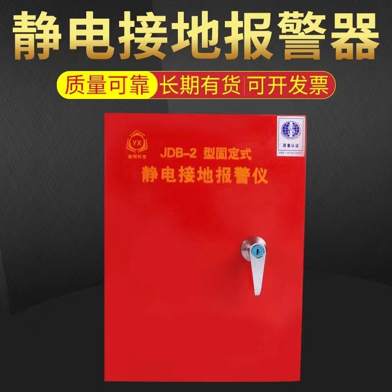 固定式静电接地报警器JDB-2防爆加油站油库卸油静电报警器