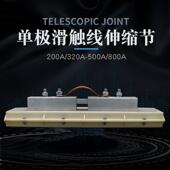 起重机行车H型单极滑触线伸缩节温度补偿器200A 500A800A膨胀装 置