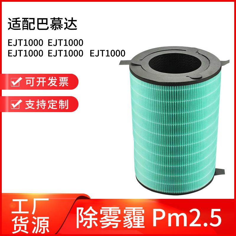 适配巴慕达EJT-1000-WK空气净化器滤芯过滤网HEPA活性炭除甲醛