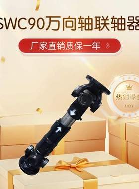 万向联轴器传动轴SWC90万向轴现货直销cardan shaft