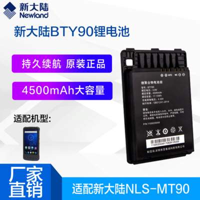 新大陆PDA无线终端MT90/MT66//MT60E/MT65/PT86/PT60/PT980电池