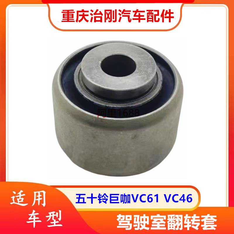 五十铃卡车庆铃巨咖牵引车VC61VC46驾驶室翻转衬套原厂