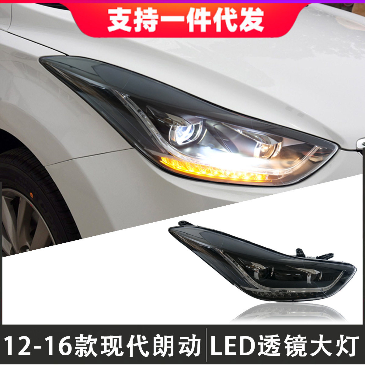 适用于12-16款现代朗动大灯总成改装LED透镜大灯日行灯流光转向灯