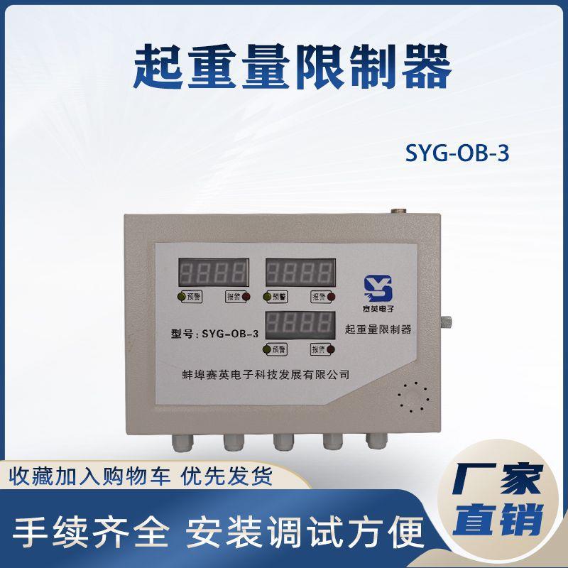 SYG-OB-3起重量限制器3T-50赛英起重机起重量限制器显示屏