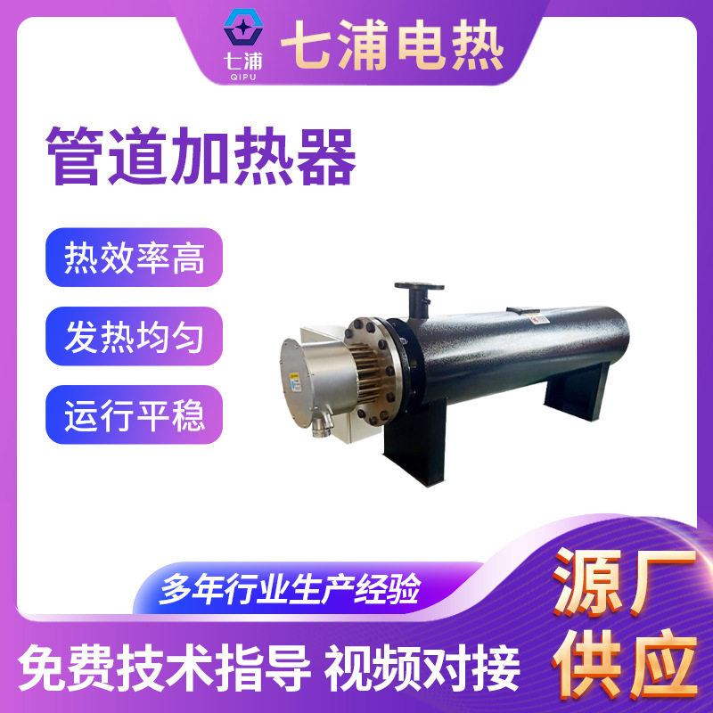 恒温循环水加热设备管道式电加热器管道式液体加热器