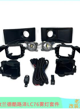 适用于24年新款兰酷LC79雾灯雾灯框FJ767178前雾灯改装配件开关