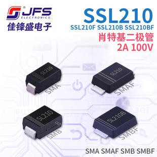 肖特基二极管 SSL210 SSL210F SSL210B SSL210BF 2A 100V多种封装