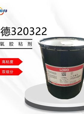 洛德Lord320322双组分环氧胶粘剂47kg组粘合剂胶水树脂胶