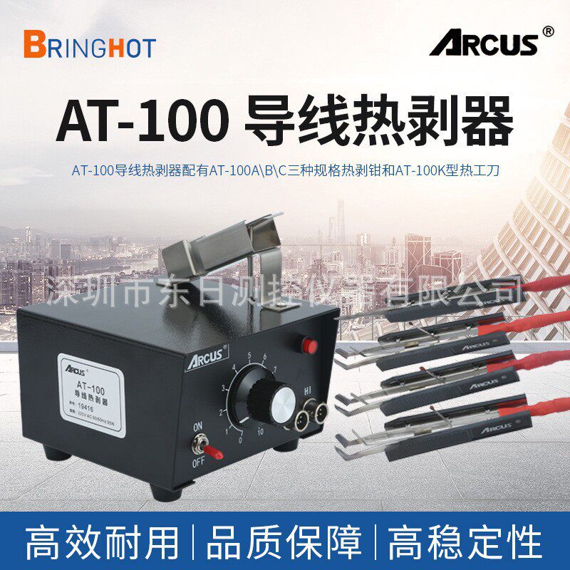 ARCUS导线热剥器套装AT-100A/100B/100B热剥钳手柄电源现货