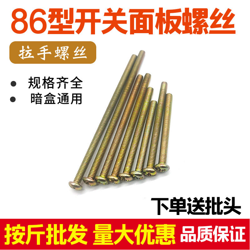 产地直销半圆头十一字开关丝 开关面板加长螺杆 球面十字拉手螺丝