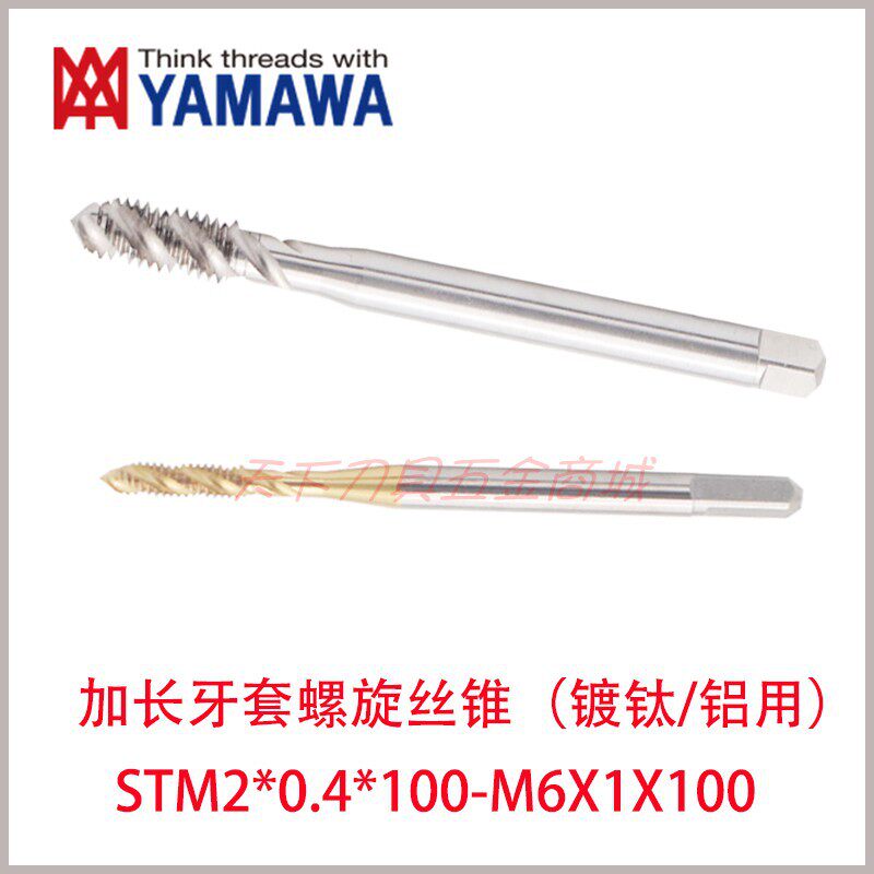 日本YAMAWA加长牙套螺旋丝锥M2/M2.5*0.45/M3/M4*0.7/M5/M6X1X100