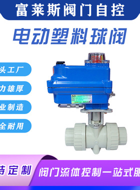 电动塑料球阀 pvc塑料球阀电动开关型FLQ921S-10塑料球阀