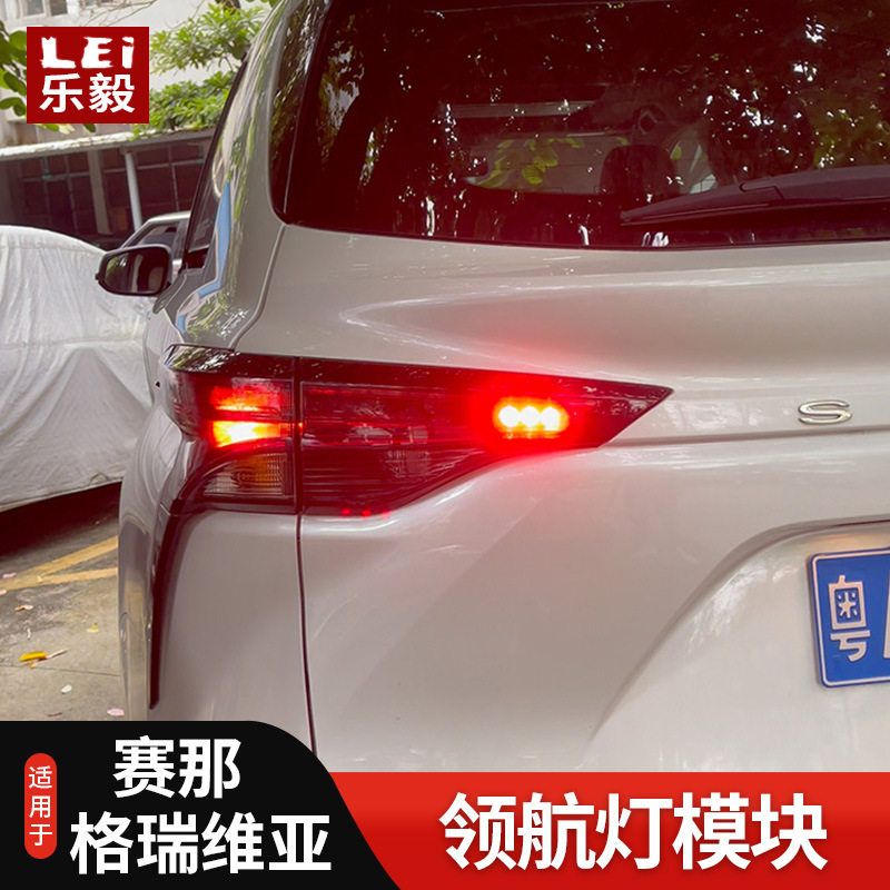 赛纳/格瑞维亚领航灯无损改装