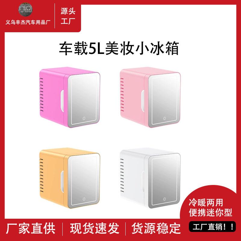 车载美妆冰箱5L保暖小冰箱车家两用化妆用品保温箱便携迷你冰箱