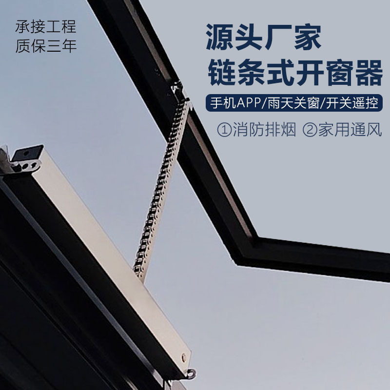 电动链条开窗器天窗自动升降