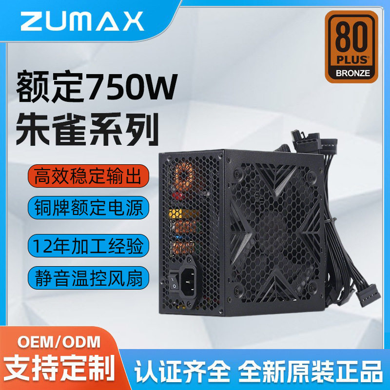 朱雀Pro机箱电源750W台式机温控静音80PLUS铜牌ATX电竞主机PC电源