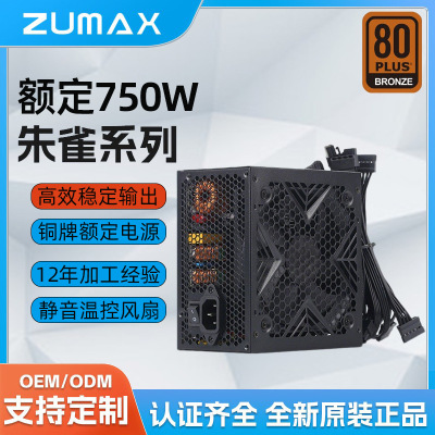 朱雀Pro机箱电源750W台式机温控静音80PLUS铜牌ATX电竞主机PC电源