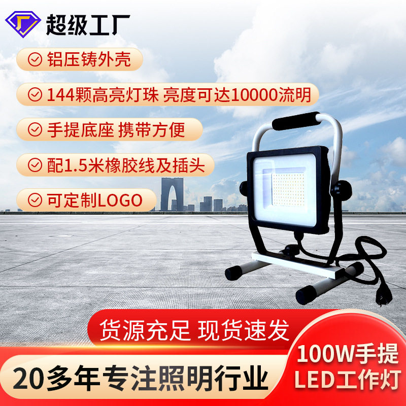 韦德厂家批发100W手提式led工作灯，10000lm可移动线性贴片投光灯