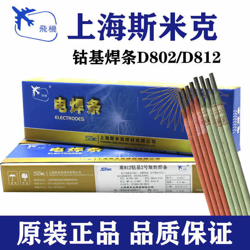 上海斯米克钴基堆焊焊条3.2
