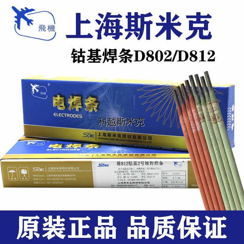 上海斯米克钴基堆焊焊条3.2