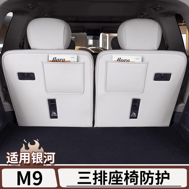 适用于吉利银河M9后备箱防护垫三排座椅靠背防踢防磨垫改装配件