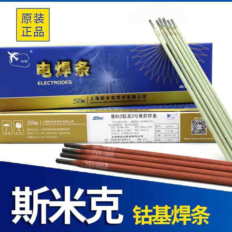 上海斯米克D832钴基堆焊焊条