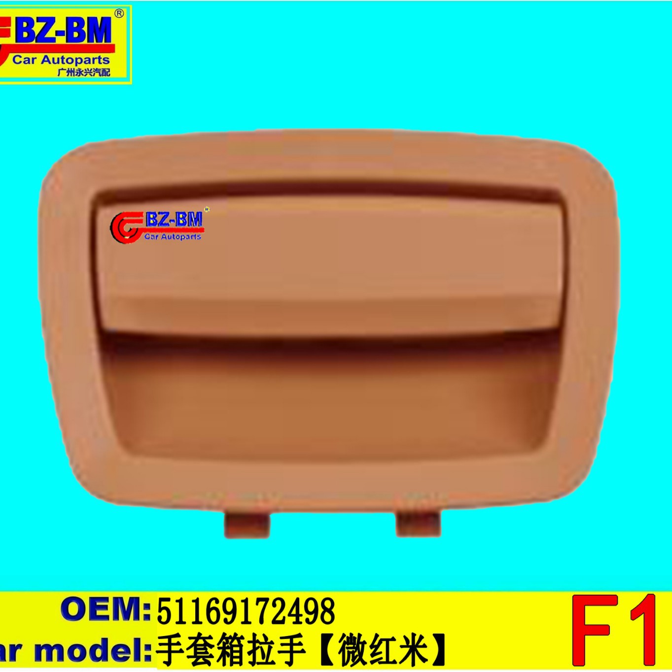 适用于奔驰宝马3系5系2系手套箱拉手F10 51169172498