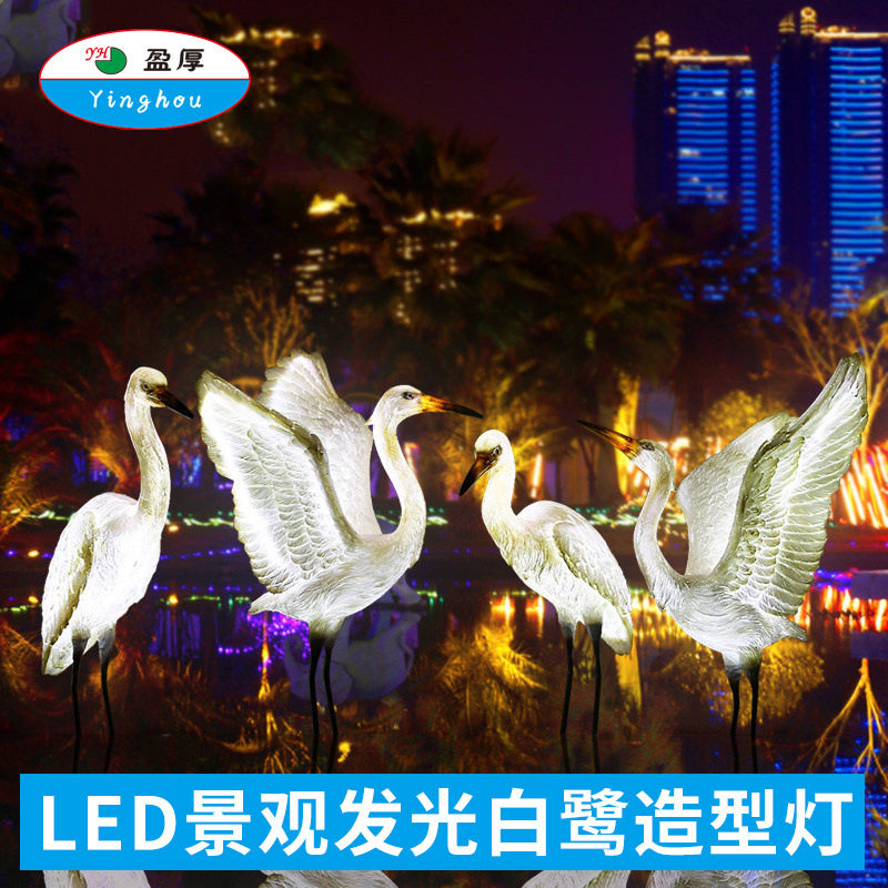 LED白鹤造型户外防水景观灯