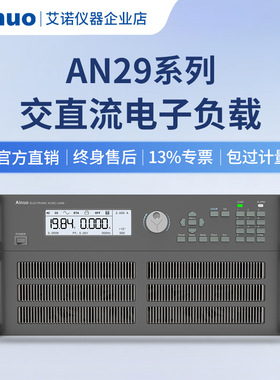 1400W-8400W 交直流电子负载 AN29系列 艾诺仪器
